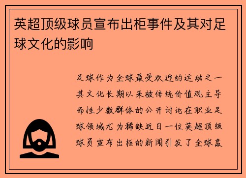 英超顶级球员宣布出柜事件及其对足球文化的影响