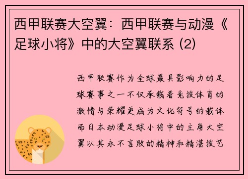 西甲联赛大空翼：西甲联赛与动漫《足球小将》中的大空翼联系 (2)